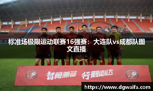 标准场极限运动联赛16强赛：大连队vs成都队图文直播