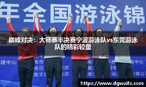 巅峰对决：大师赛半决赛宁波游泳队vs东莞游泳队的精彩较量