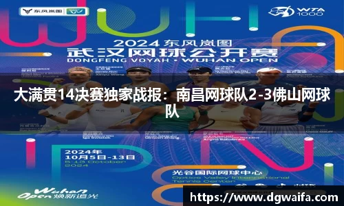 大满贯14决赛独家战报：南昌网球队2-3佛山网球队