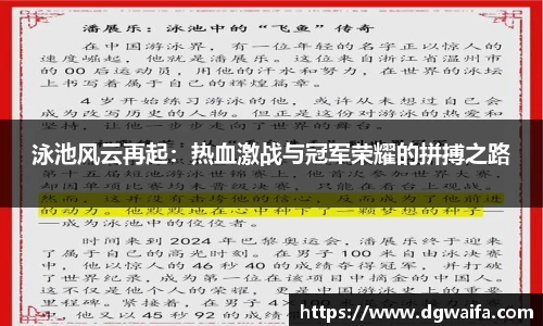 泳池风云再起：热血激战与冠军荣耀的拼搏之路