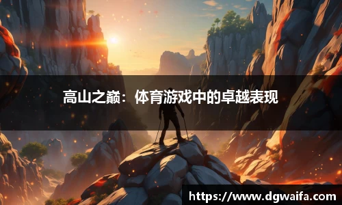 高山之巅：体育游戏中的卓越表现
