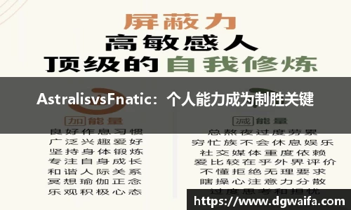 AstralisvsFnatic：个人能力成为制胜关键