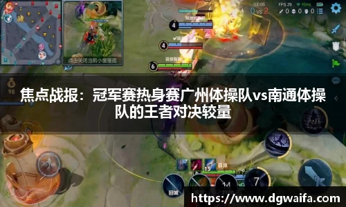 焦点战报：冠军赛热身赛广州体操队vs南通体操队的王者对决较量