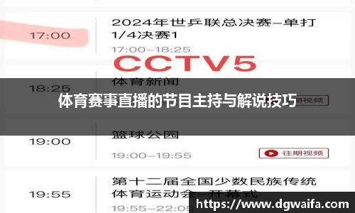 体育赛事直播的节目主持与解说技巧