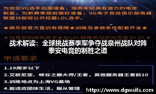 战术解读：全球挑战赛季军争夺战泉州战队对阵泰安电竞的制胜之道