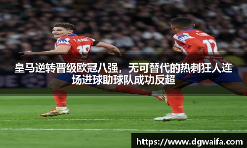 皇马逆转晋级欧冠八强，无可替代的热刺狂人连场进球助球队成功反超