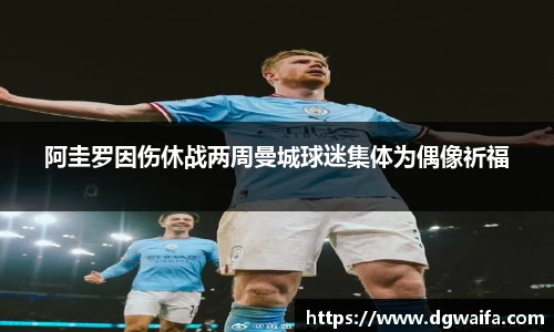 阿圭罗因伤休战两周曼城球迷集体为偶像祈福