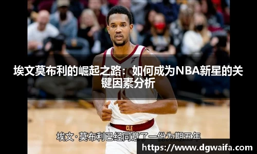 埃文莫布利的崛起之路：如何成为NBA新星的关键因素分析
