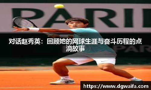对话赵秀英：回顾她的网球生涯与奋斗历程的点滴故事