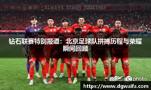 钻石联赛特别报道：北京足球队拼搏历程与荣耀瞬间回顾