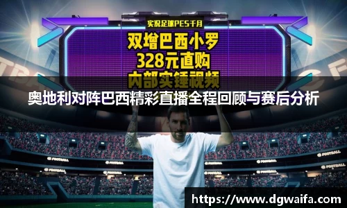 奥地利对阵巴西精彩直播全程回顾与赛后分析